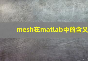 mesh在matlab中的含义