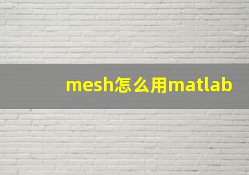 mesh怎么用matlab