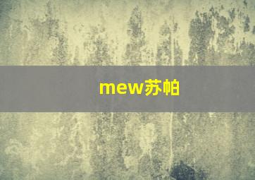 mew苏帕