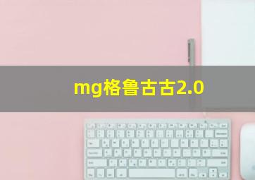 mg格鲁古古2.0