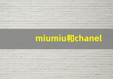 miumiu和chanel