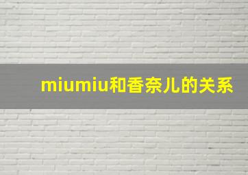 miumiu和香奈儿的关系