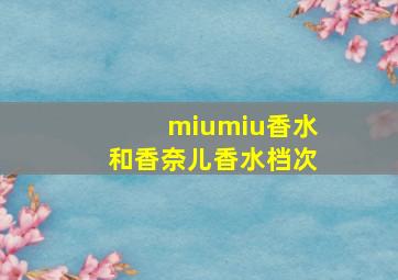 miumiu香水和香奈儿香水档次