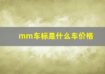 mm车标是什么车价格