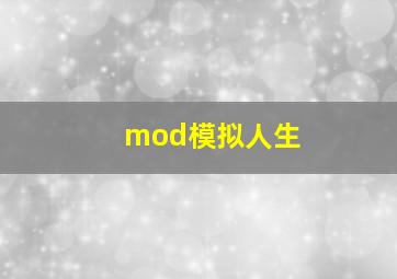 mod模拟人生