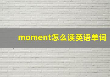 moment怎么读英语单词