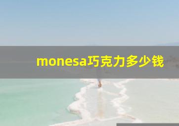 monesa巧克力多少钱