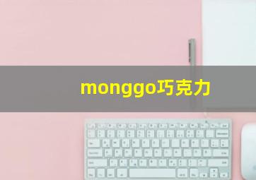 monggo巧克力