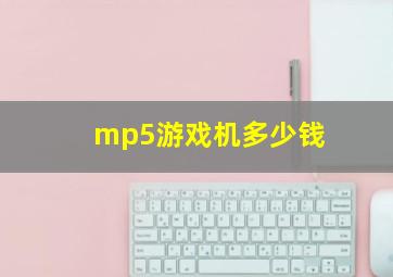 mp5游戏机多少钱