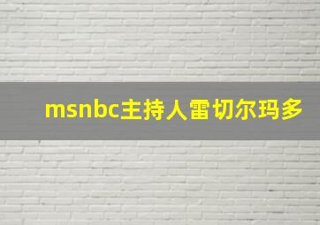 msnbc主持人雷切尔玛多