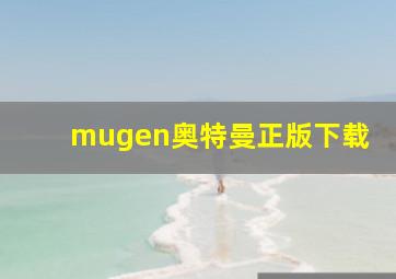 mugen奥特曼正版下载