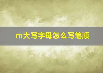 m大写字母怎么写笔顺