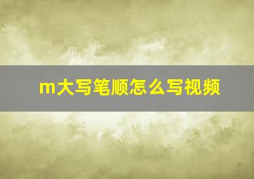 m大写笔顺怎么写视频