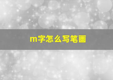 m字怎么写笔画