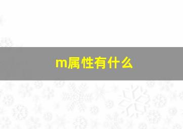 m属性有什么