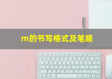 m的书写格式及笔顺