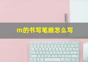 m的书写笔顺怎么写