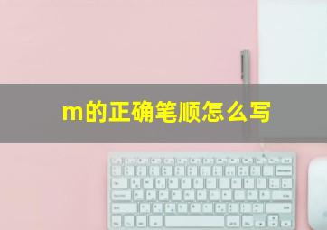 m的正确笔顺怎么写