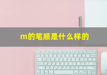 m的笔顺是什么样的