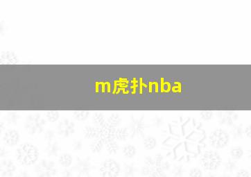 m虎扑nba