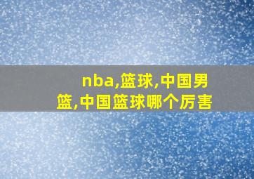 nba,篮球,中国男篮,中国篮球哪个厉害