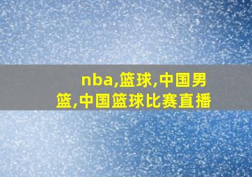 nba,篮球,中国男篮,中国篮球比赛直播