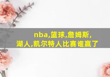 nba,篮球,詹姆斯,湖人,凯尔特人比赛谁赢了