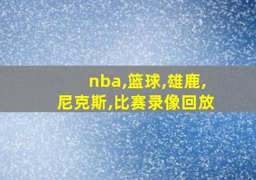 nba,篮球,雄鹿,尼克斯,比赛录像回放