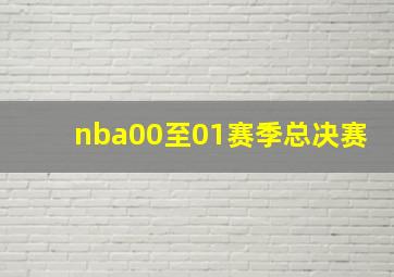 nba00至01赛季总决赛