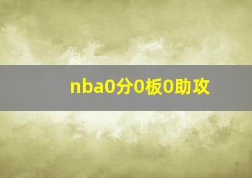 nba0分0板0助攻