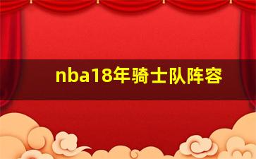 nba18年骑士队阵容