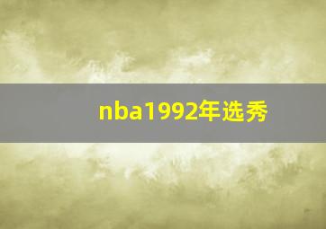 nba1992年选秀