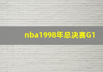 nba1998年总决赛G1