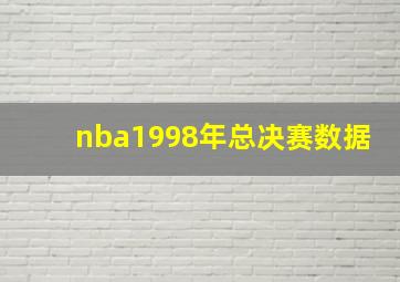 nba1998年总决赛数据