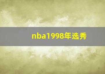 nba1998年选秀