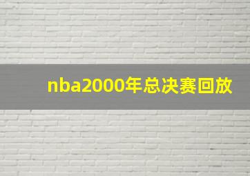 nba2000年总决赛回放