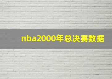 nba2000年总决赛数据