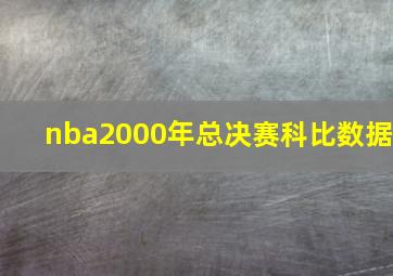 nba2000年总决赛科比数据