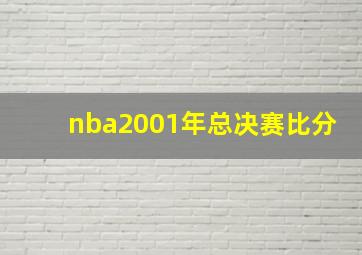 nba2001年总决赛比分