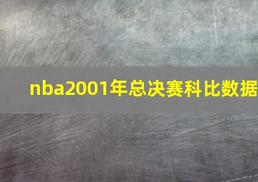 nba2001年总决赛科比数据