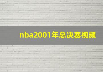 nba2001年总决赛视频