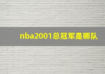 nba2001总冠军是哪队