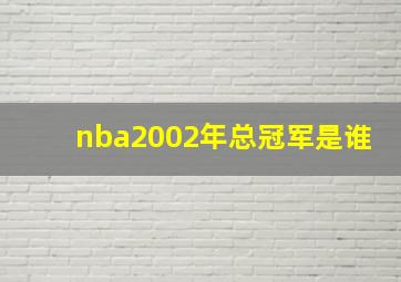 nba2002年总冠军是谁