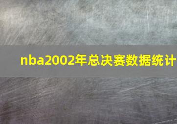 nba2002年总决赛数据统计