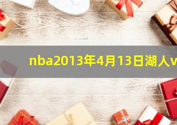 nba2013年4月13日湖人vs