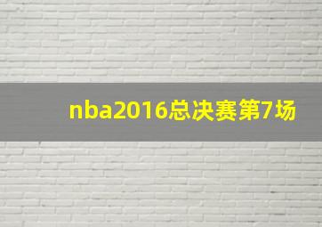 nba2016总决赛第7场