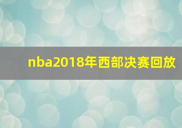 nba2018年西部决赛回放