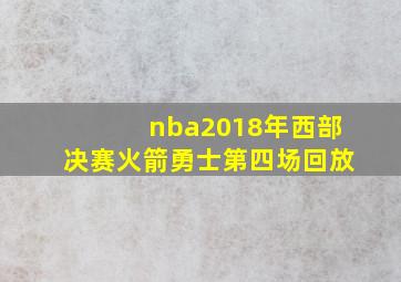 nba2018年西部决赛火箭勇士第四场回放