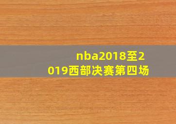 nba2018至2019西部决赛第四场