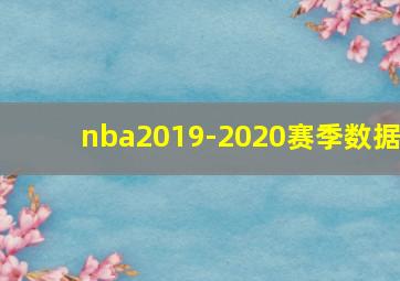 nba2019-2020赛季数据